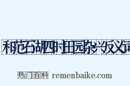 和范石湖四时田园杂兴反义词是什么意思的图片